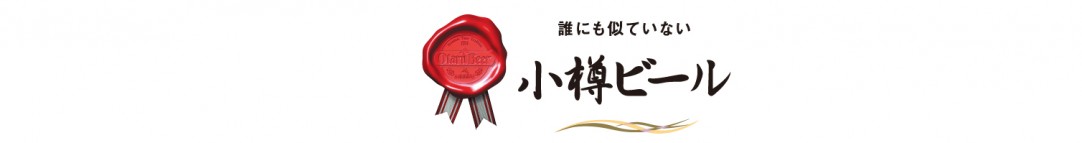 小樽ビール