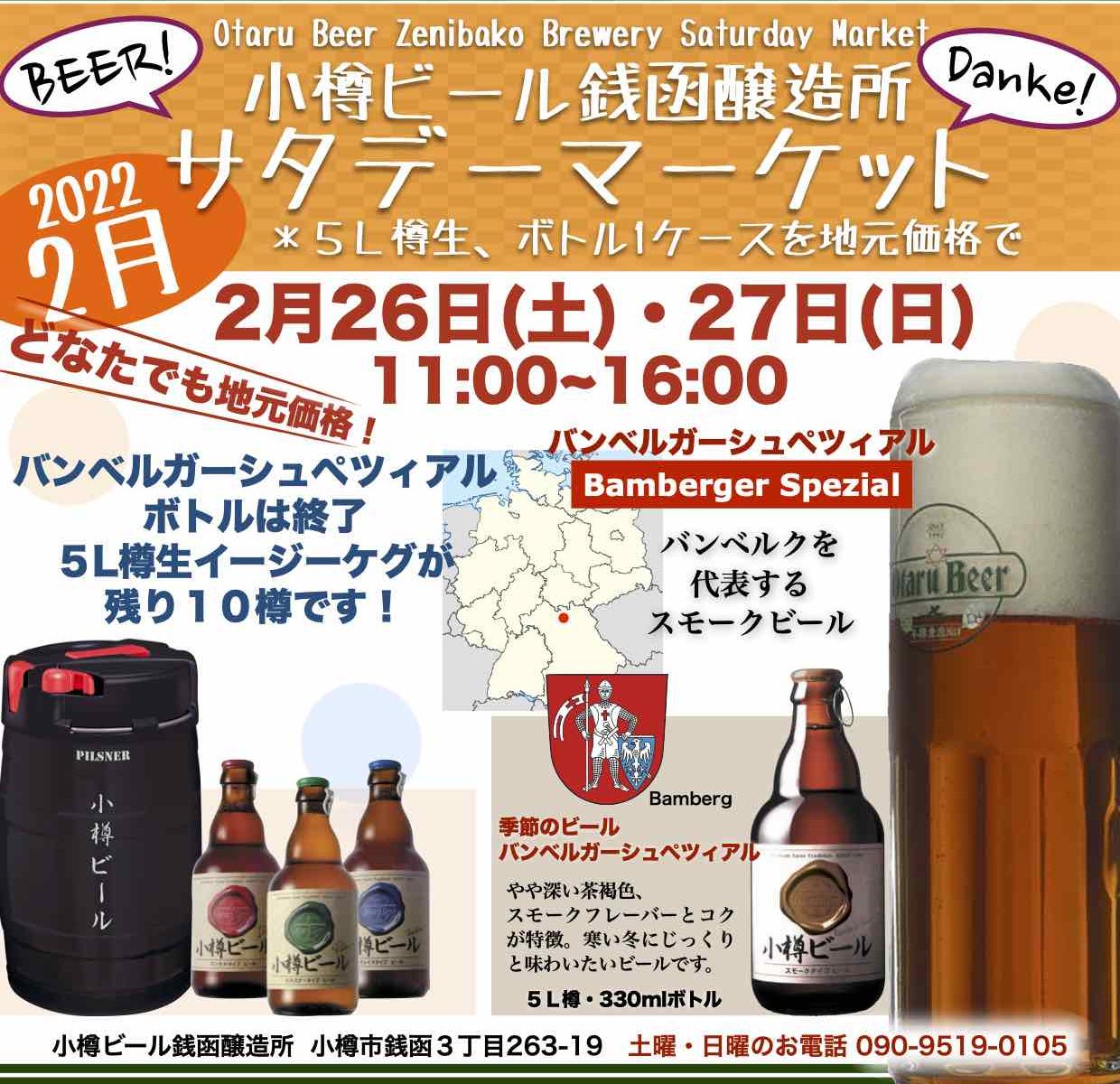 週末2/26,27銭函醸造所