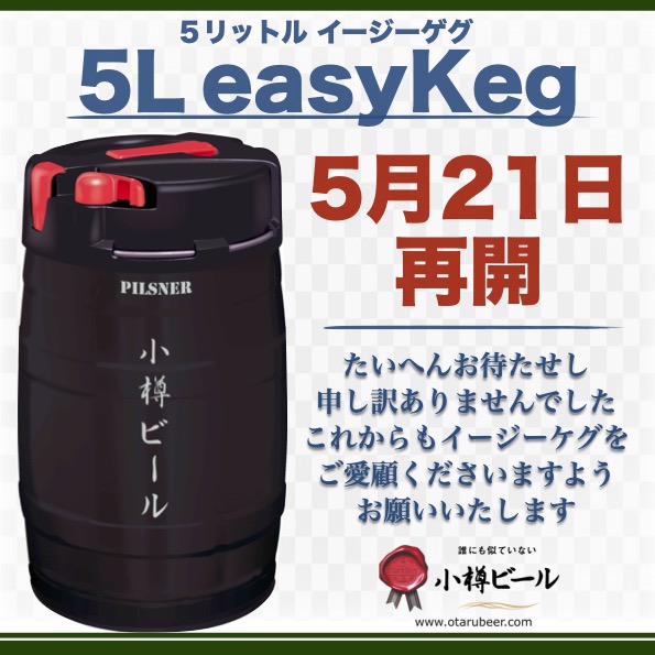 ５リットル イージーケグ 再開しました