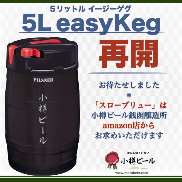 5L樽 再開_「スローブリュー」はamazon店から