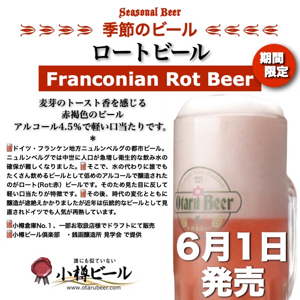 6月季節ビール「ロートビール」