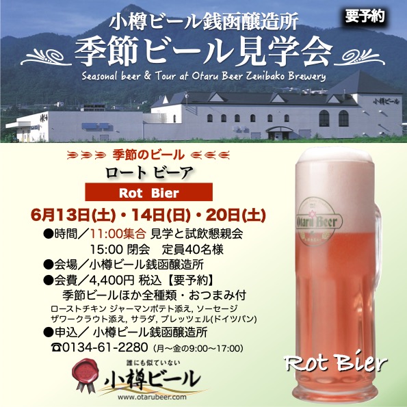 銭函醸造所 見学会「ロートビール」