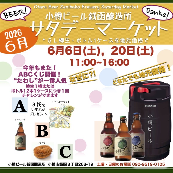 銭函醸造所６月サタデーマーケット