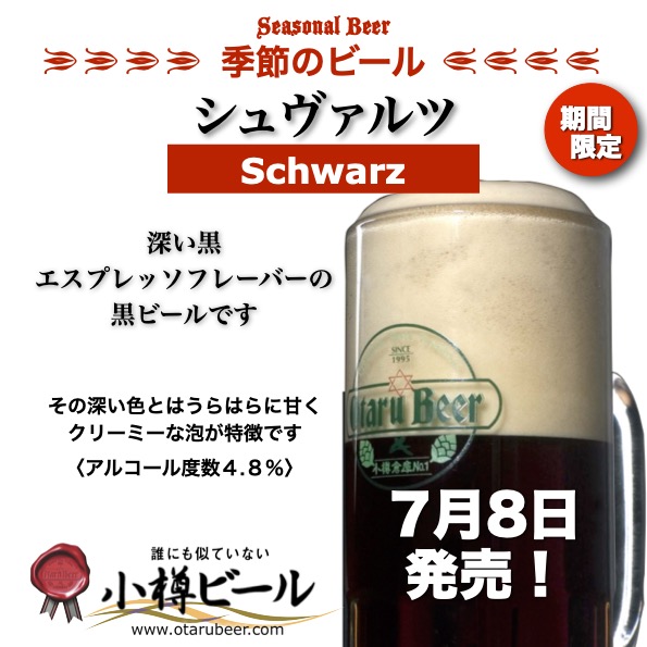 7月8日「シュヴァルツ」発売！