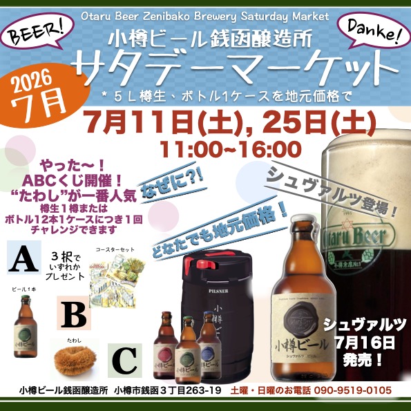 銭函醸造所７月サタデーマーケット