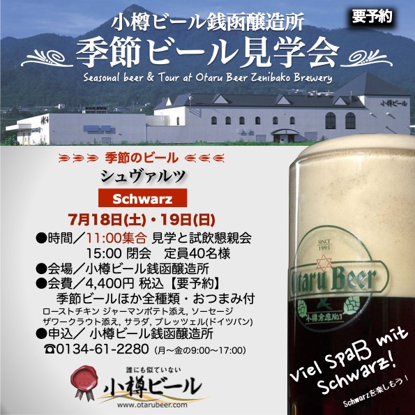 銭函醸造所 見学会「シュヴァルツ」