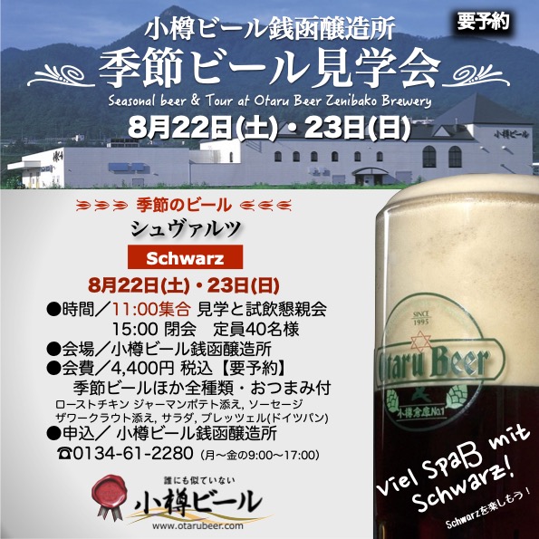 ８月 銭函醸造所「シュヴァルツ」見学会