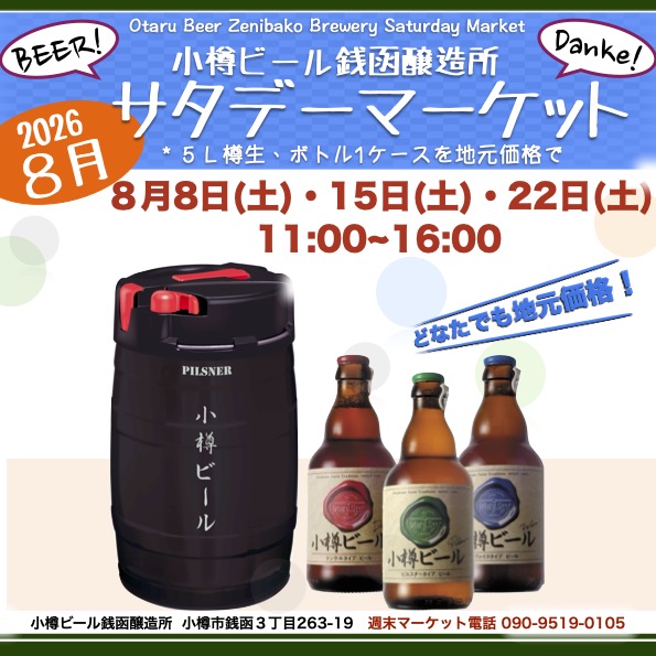 ８月 銭函醸造所サタデーマーケット