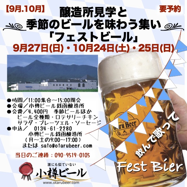 ９月・10月 銭函醸造所「フェスト」見学会