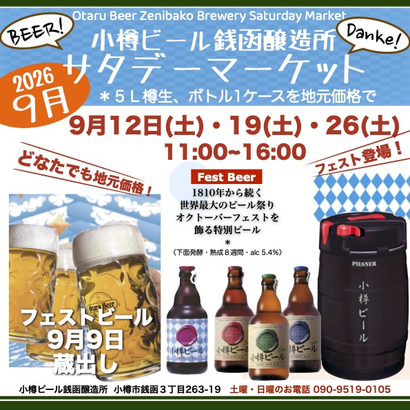 9月サタデーマーケット銭函醸造所