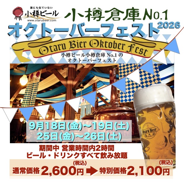 小樽倉庫No.１オクトーバーフェスト