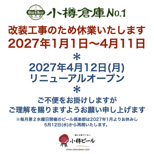 小樽倉庫No.１改装のため休業いたします