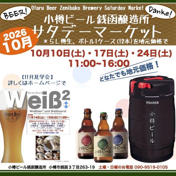 銭函醸造所10月サタデーマーケット
