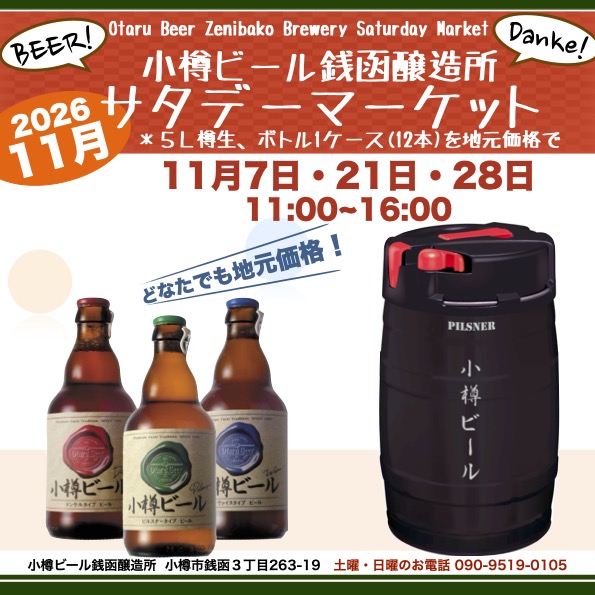銭函醸造所11月サタデーマーケット