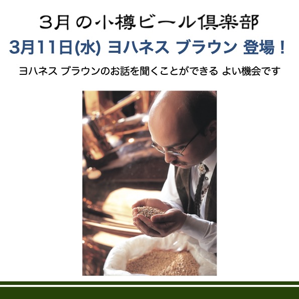 3月11日(水)小樽ビール倶楽部ブラウン登場