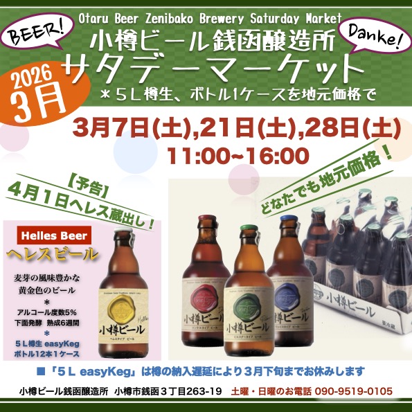 ３月サタデーマーケット銭函醸造所