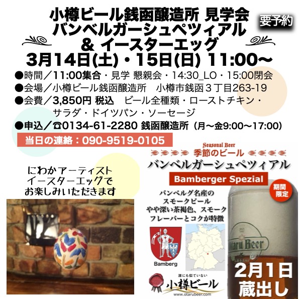 3月 季節ビール見学会_銭函醸造所