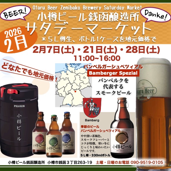 2月 銭函醸造所サタデーマーケット