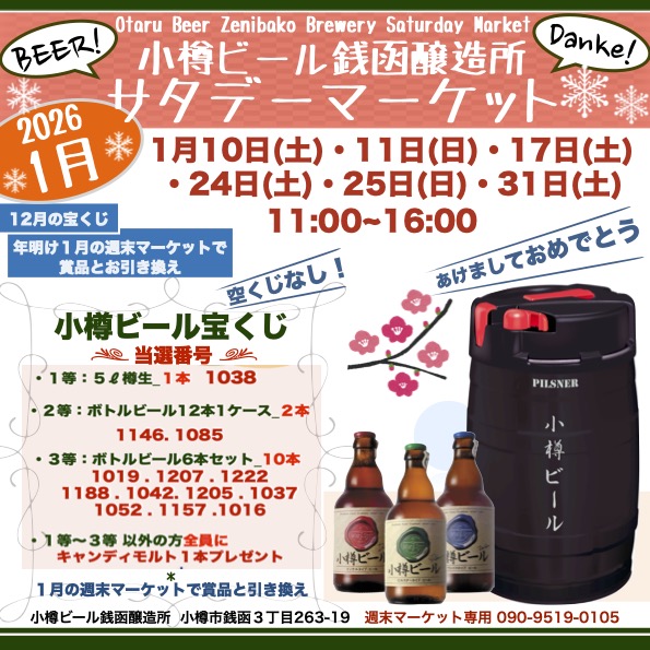 １月銭函醸造所 週末マーケット