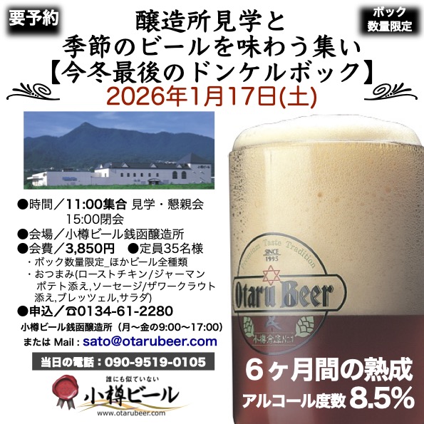 1月17日 銭函醸造所 見学会「この冬最後のボック」
