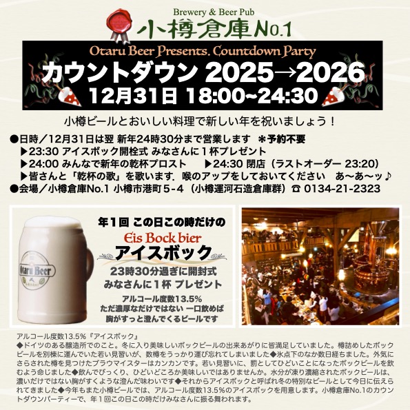小樽倉庫No.１カウントダウン