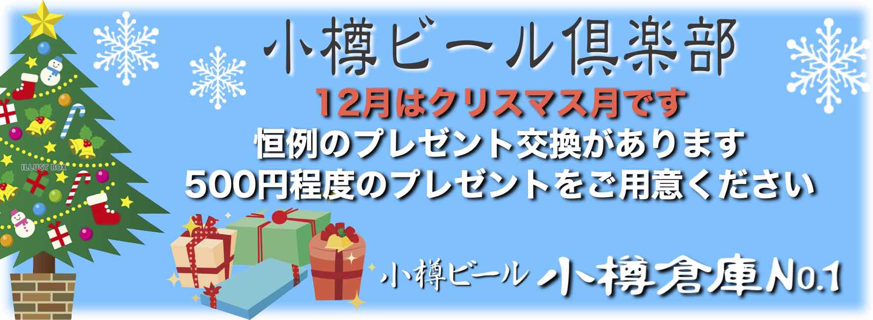 12月ビール倶楽部クリスマス プレゼント