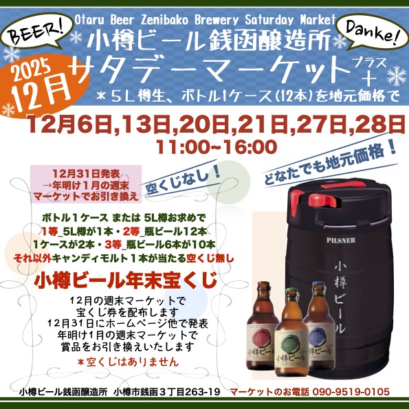 12月銭函醸造所 週末マケット