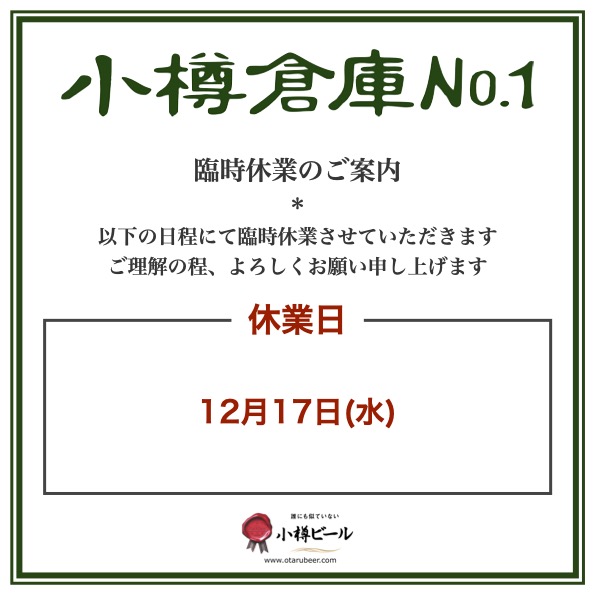 小樽倉庫No.１ 臨時休業のお知らせ