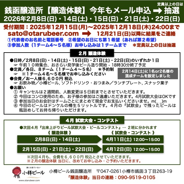 「醸造体験2026」銭函醸造所