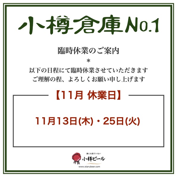 小樽倉庫No.１臨時休業のお知らせ