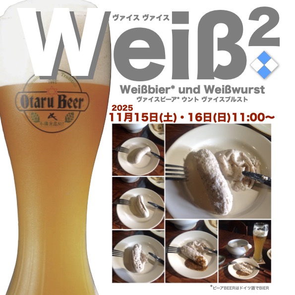 11月15日(土)「Weiß×2…ヴァイスヴァイス」★16日(日)追加