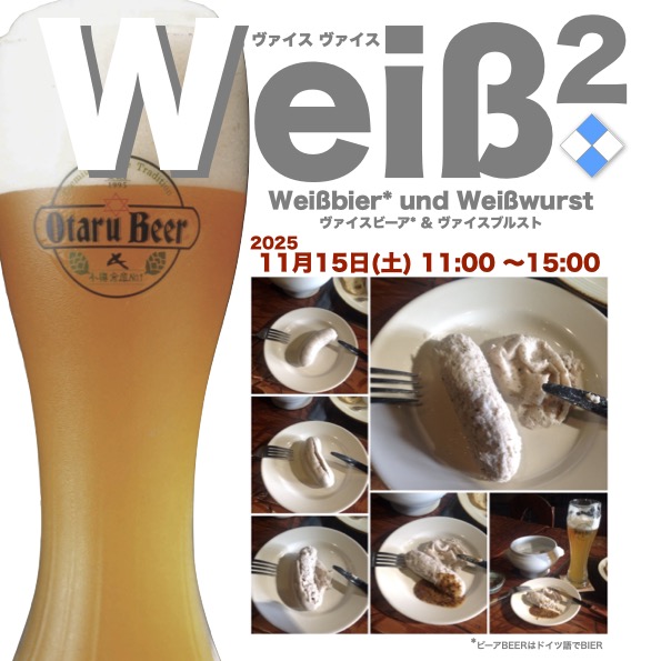 11月15日(土)「Weiß×2…ヴァイスヴァイス」