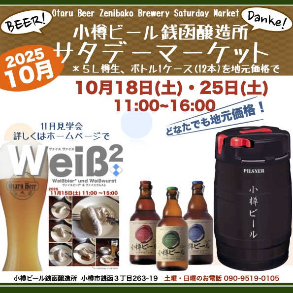10月 銭函醸造所サタデーマーケット