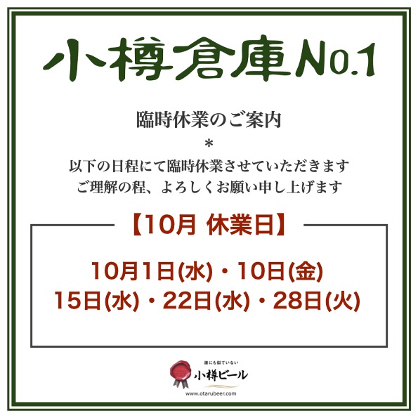 小樽倉庫No.１臨時休業のお知らせ