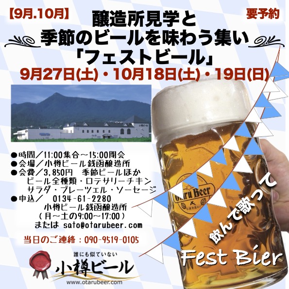 9月 10月 銭函醸造所 見学会