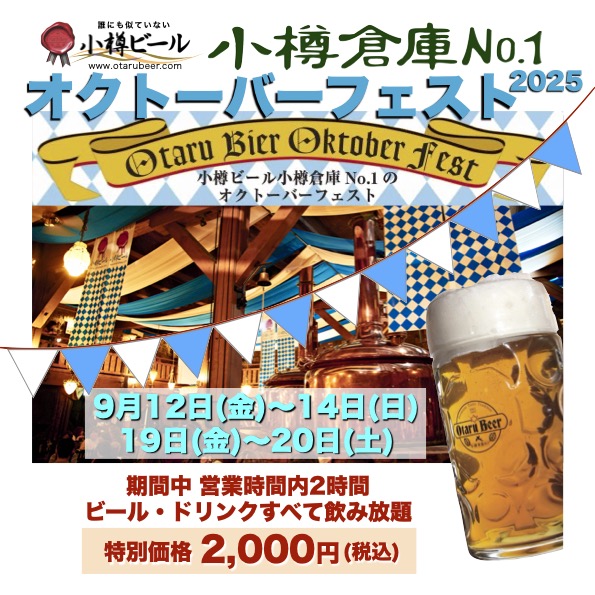 小樽倉庫No.１オクトーバーフェスト2025