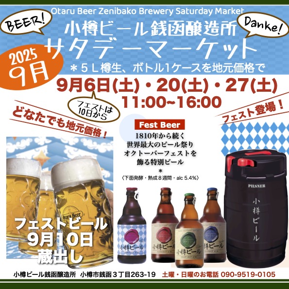 ９月サタデーマーケット銭函醸造所