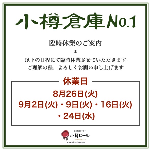 小樽倉庫No.１臨時休業のお知らせ