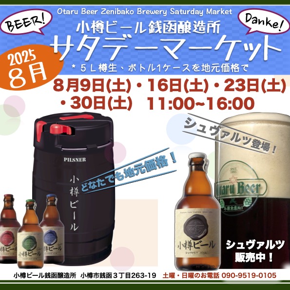 8月サタデーマーケット銭函醸造所