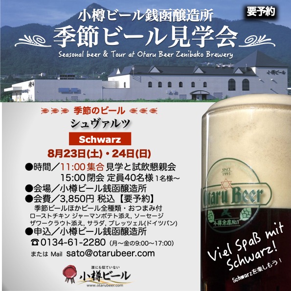 ８月 銭函醸造所見学会「シュヴァルツ」