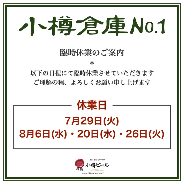 小樽倉庫No.１臨時休業のお知らせ