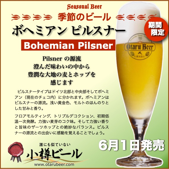 ６月１日 ボヘミアンピルスナー発売