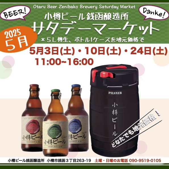 ５月サタデーマーケット銭函醸造所