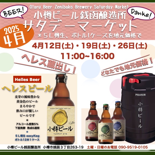 ４月サタデーマーケット銭函醸造所