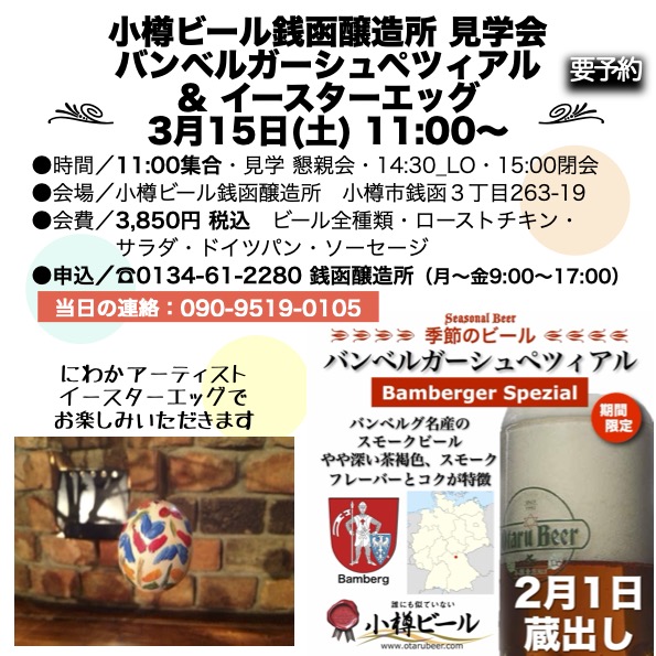 3月15日(土)銭函醸造所 見学会