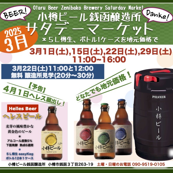 銭函醸造所３月週末マーケット