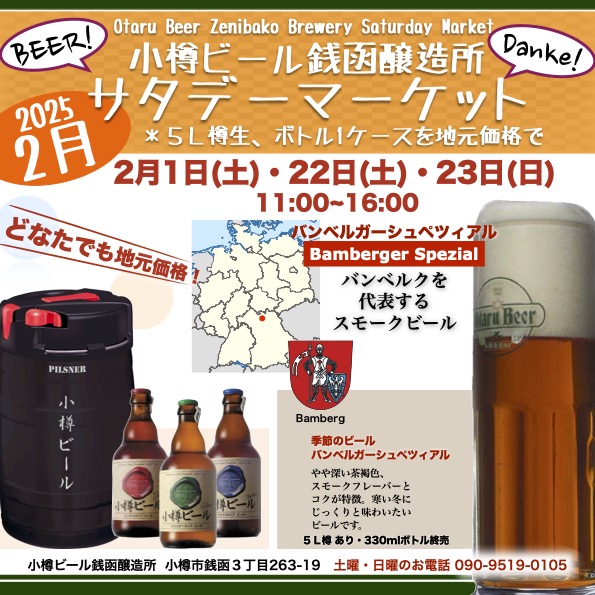 銭函醸造所2月週末マーケット