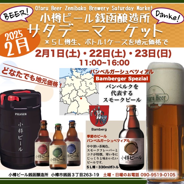 2月サタデーマーケット銭函醸造所