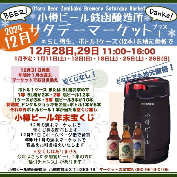 年末の週末マーケット：銭函醸造所