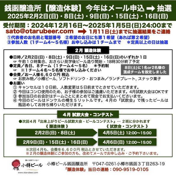 銭函醸造所「醸造体験2025」今年はメールで受付